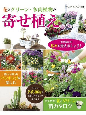 cover image of 花とグリーン・多肉植物の　寄せ植え